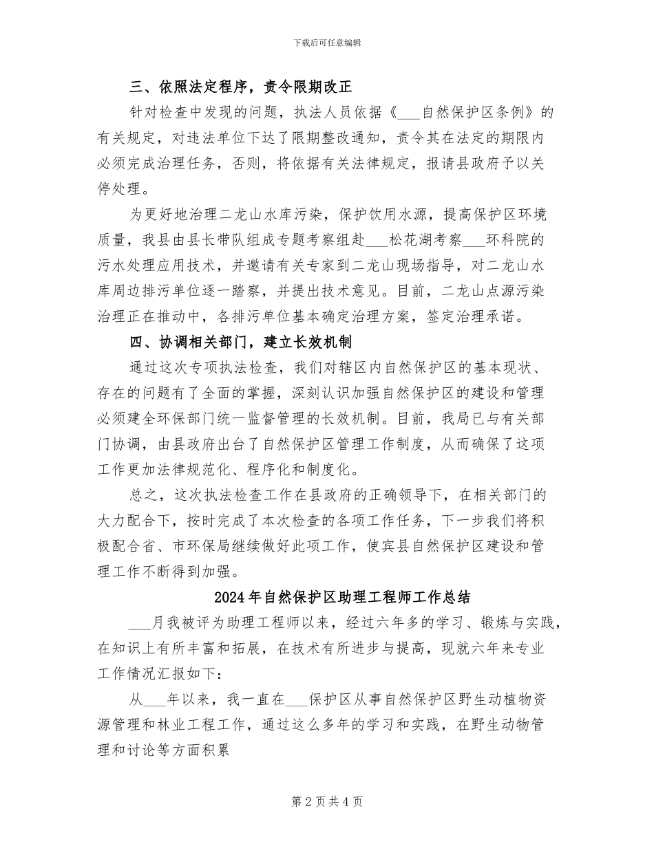 2024年自然保护区专项执法检查工作总结_第2页
