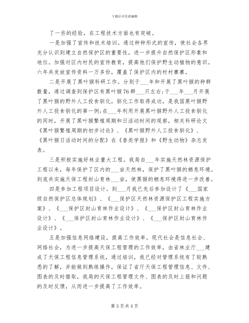 2024年自然保护区专项执法检查工作总结_第3页