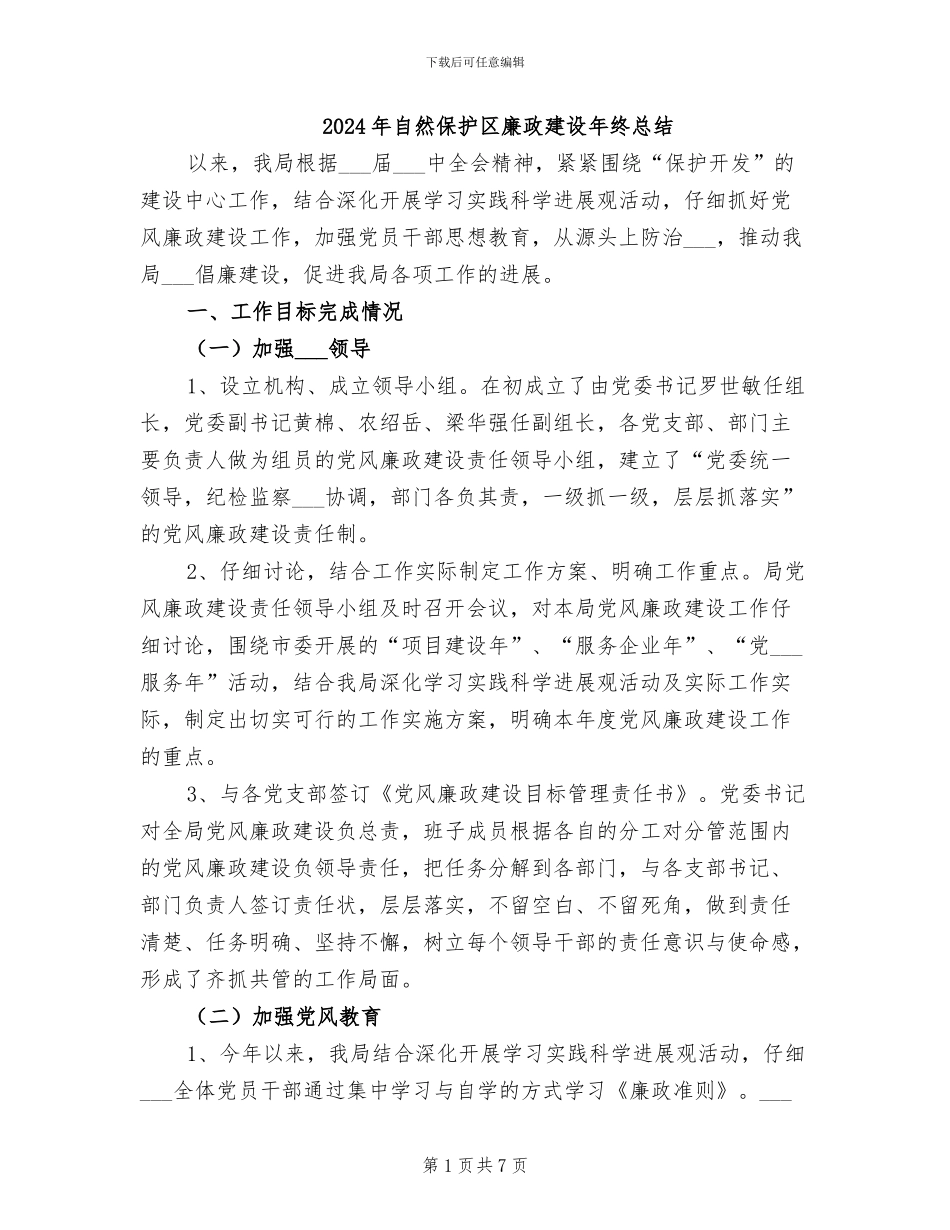 2024年自然保护区廉政建设年终总结_第1页