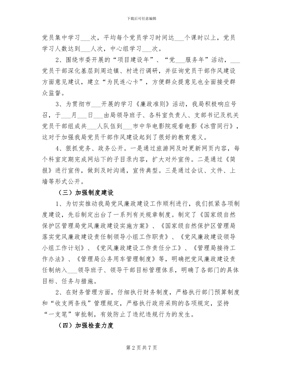 2024年自然保护区廉政建设年终总结_第2页