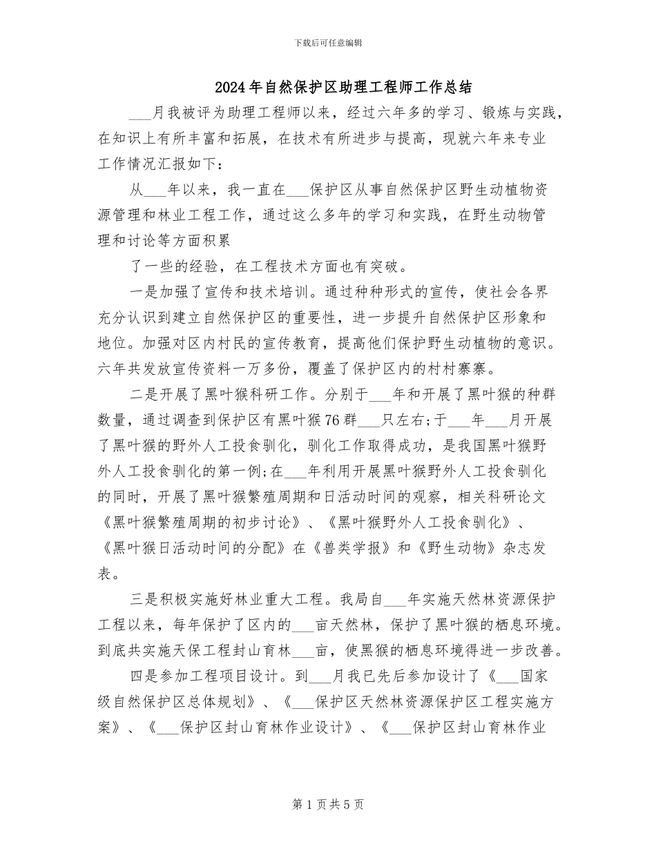 2024年自然保护区助理工程师工作总结_第1页