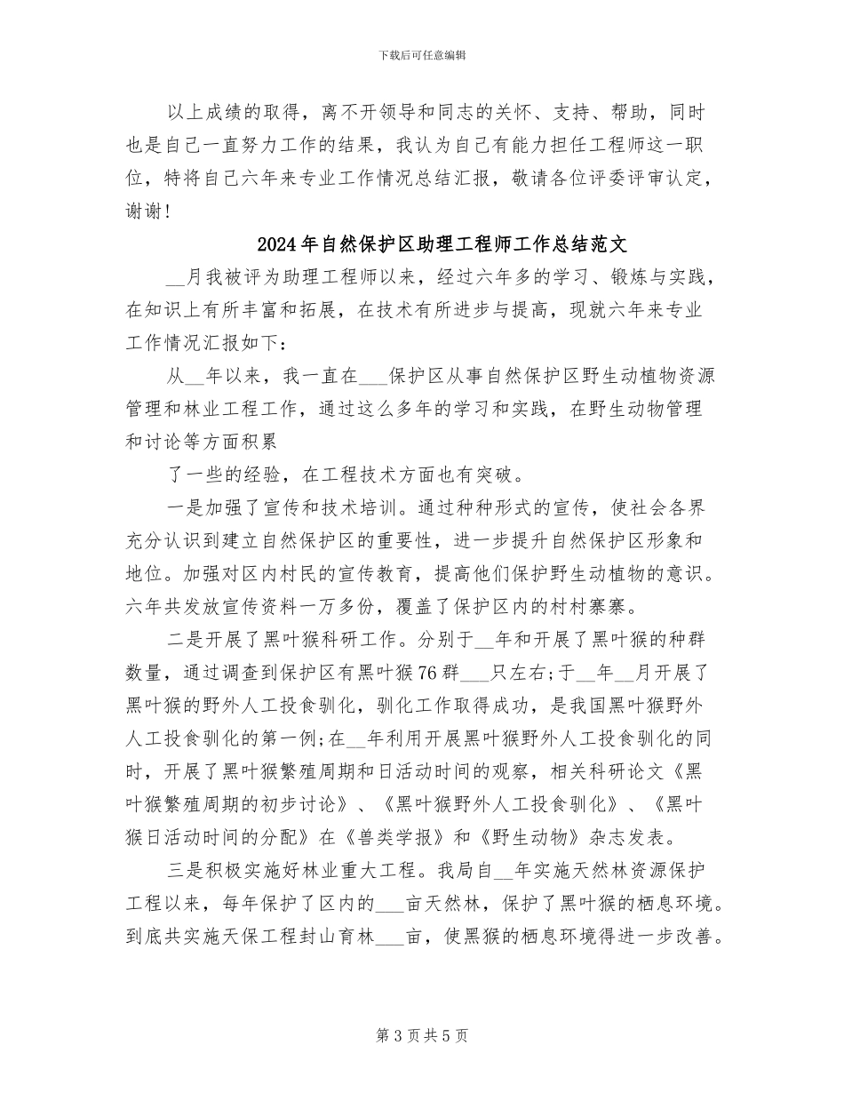 2024年自然保护区助理工程师工作总结_第3页