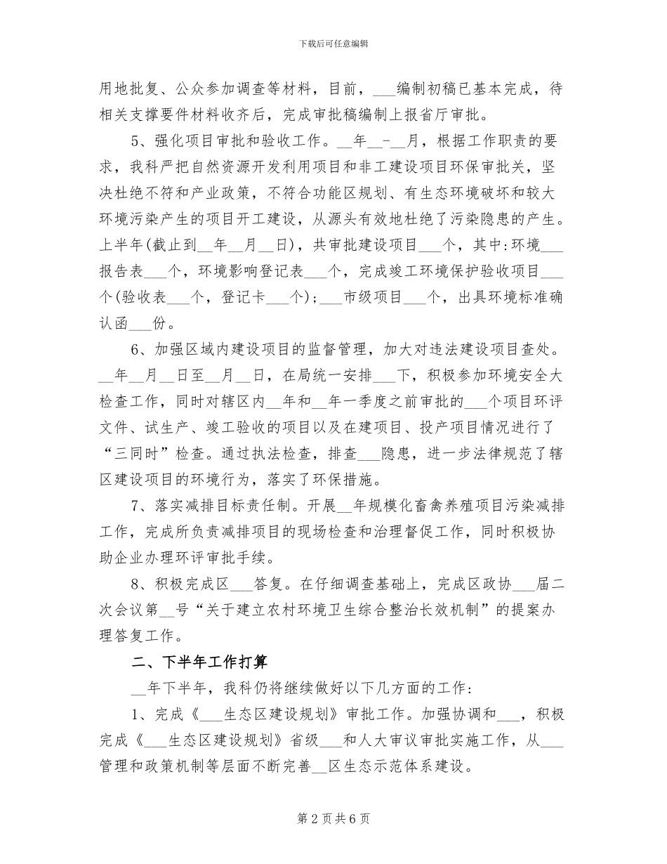 2024年自然保护科上半年工作总结_第2页