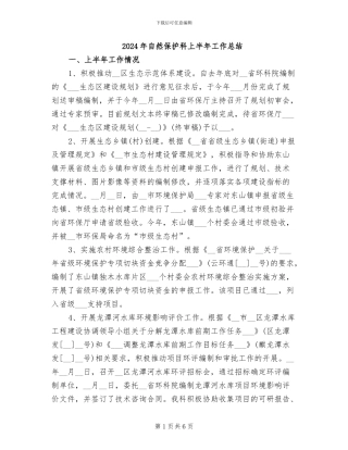 2024年自然保护科上半年工作总结