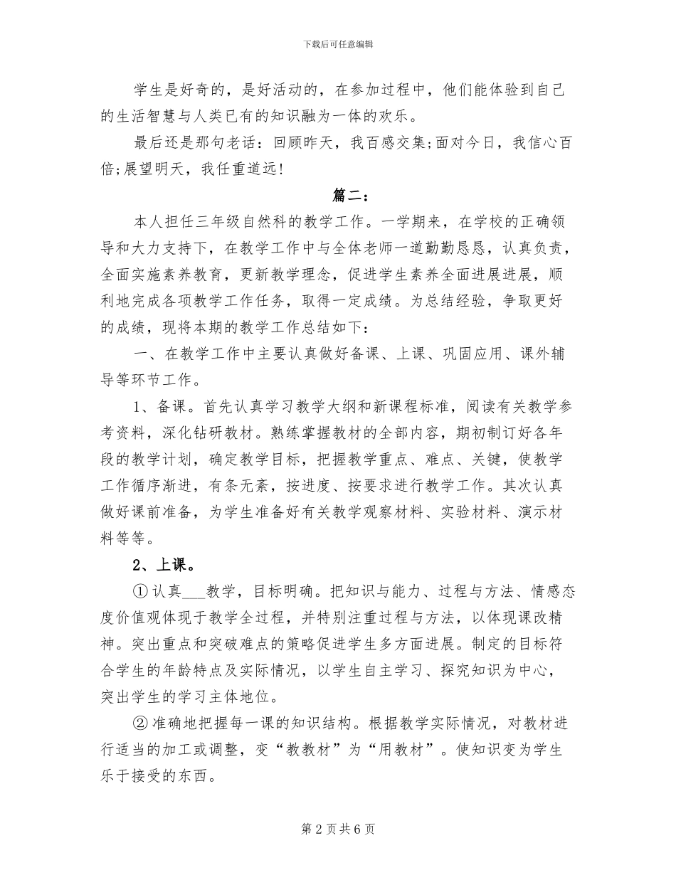 2024年自然教学个人工作总结_第2页