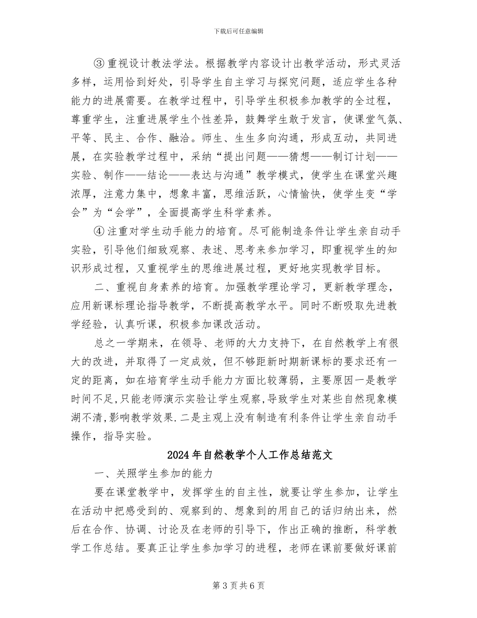 2024年自然教学个人工作总结_第3页