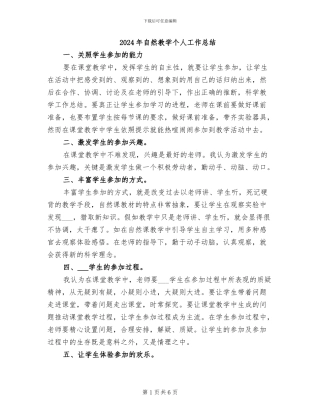 2024年自然教学个人工作总结