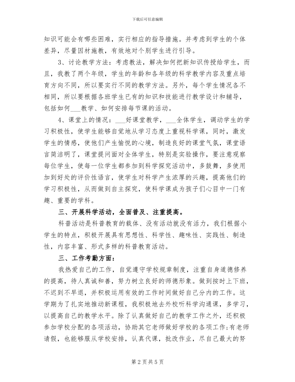 2024年自然教师个人工作小结_第2页