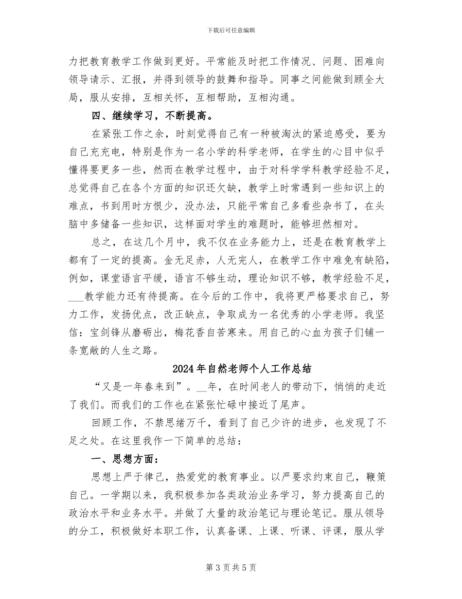 2024年自然教师个人工作小结_第3页