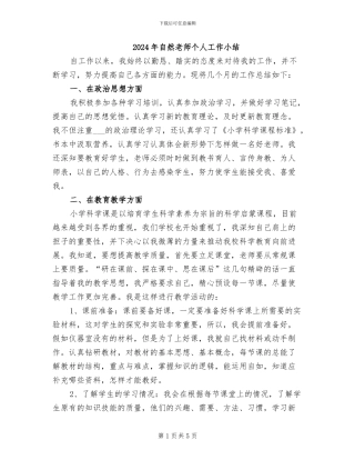 2024年自然教师个人工作小结