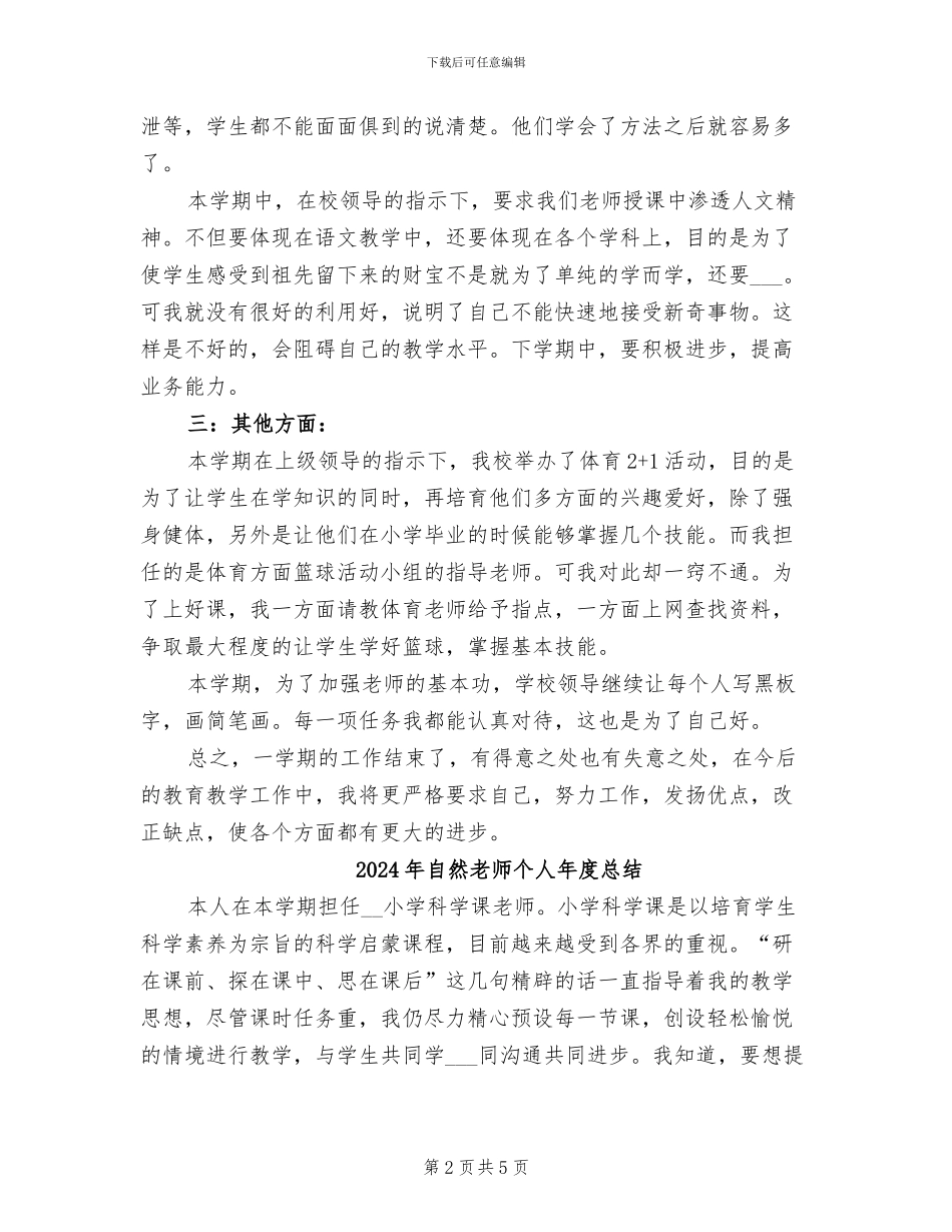 2024年自然教师个人年度工作总结_第2页