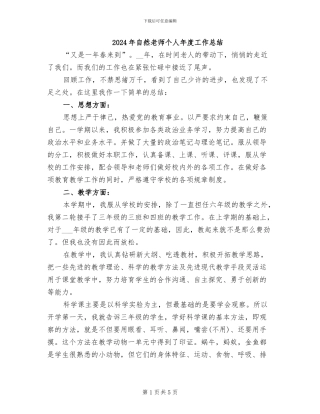 2024年自然教师个人年度工作总结