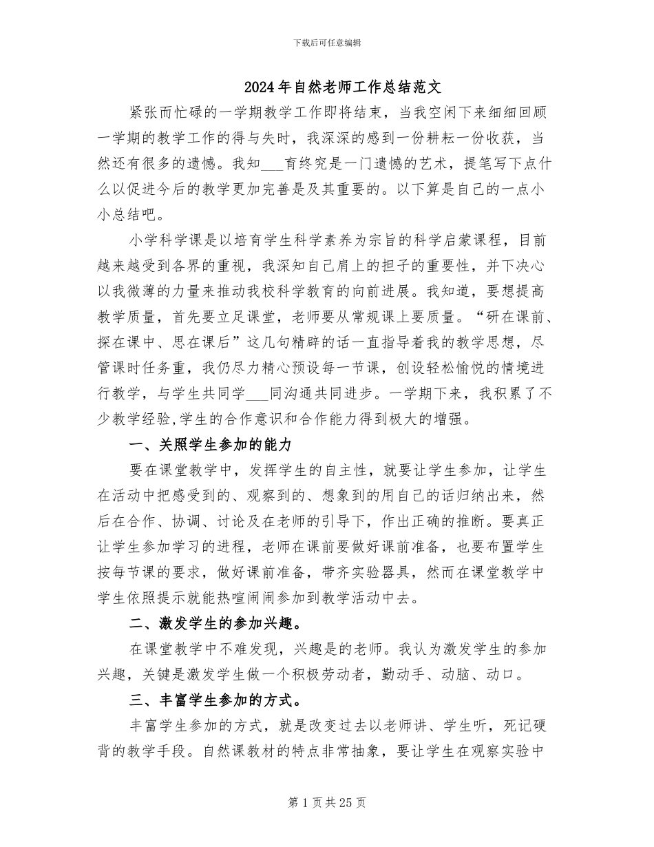 2024年自然教师工作总结范文_第1页