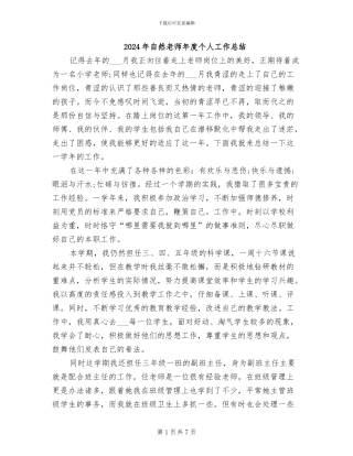 2024年自然教师年度个人工作总结