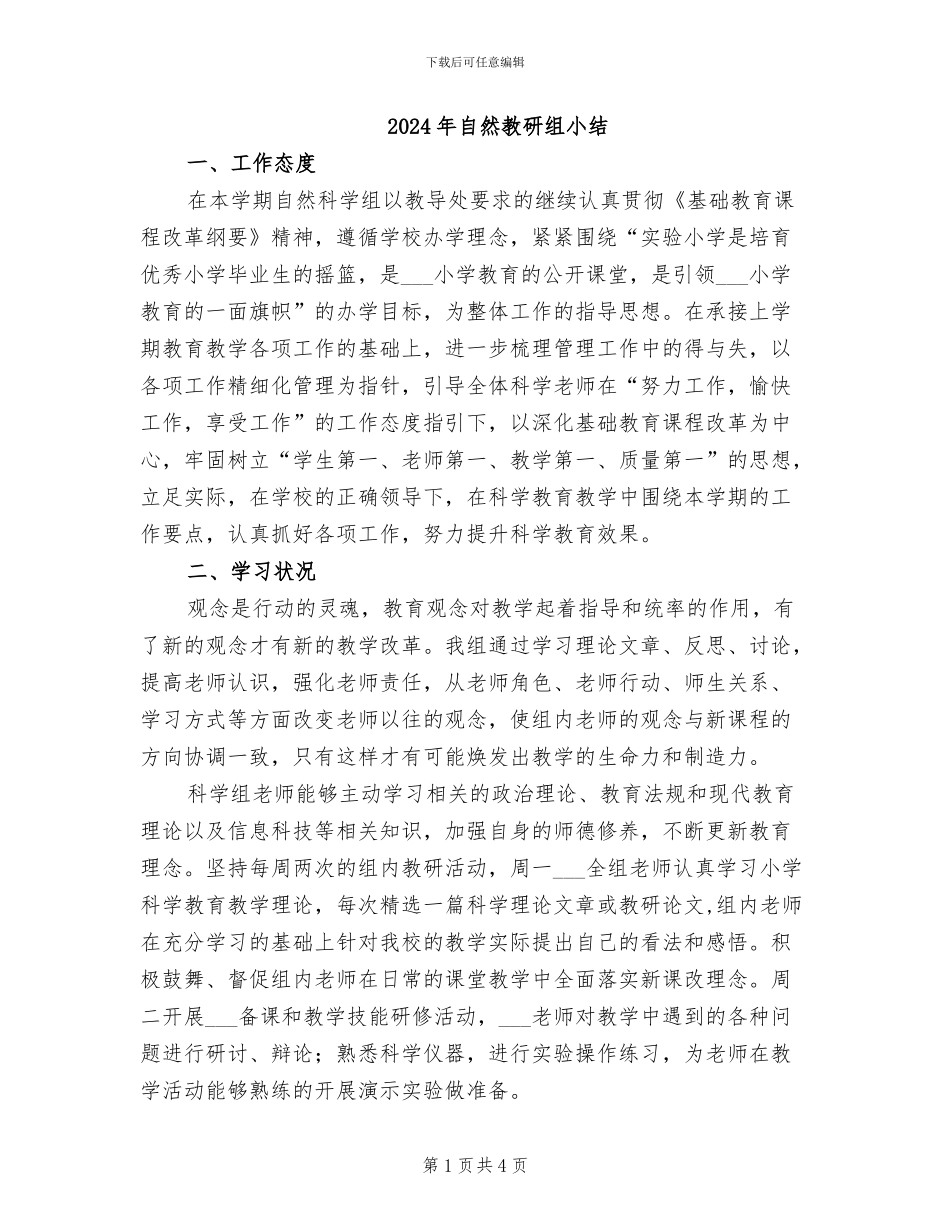 2024年自然教研组小结_第1页