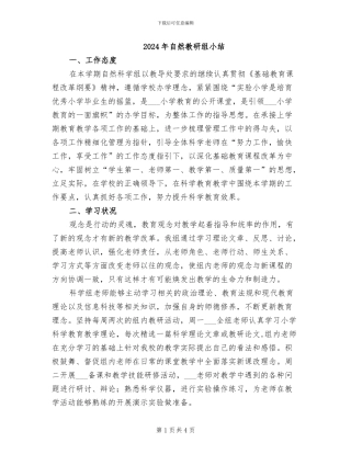 2024年自然教研组小结