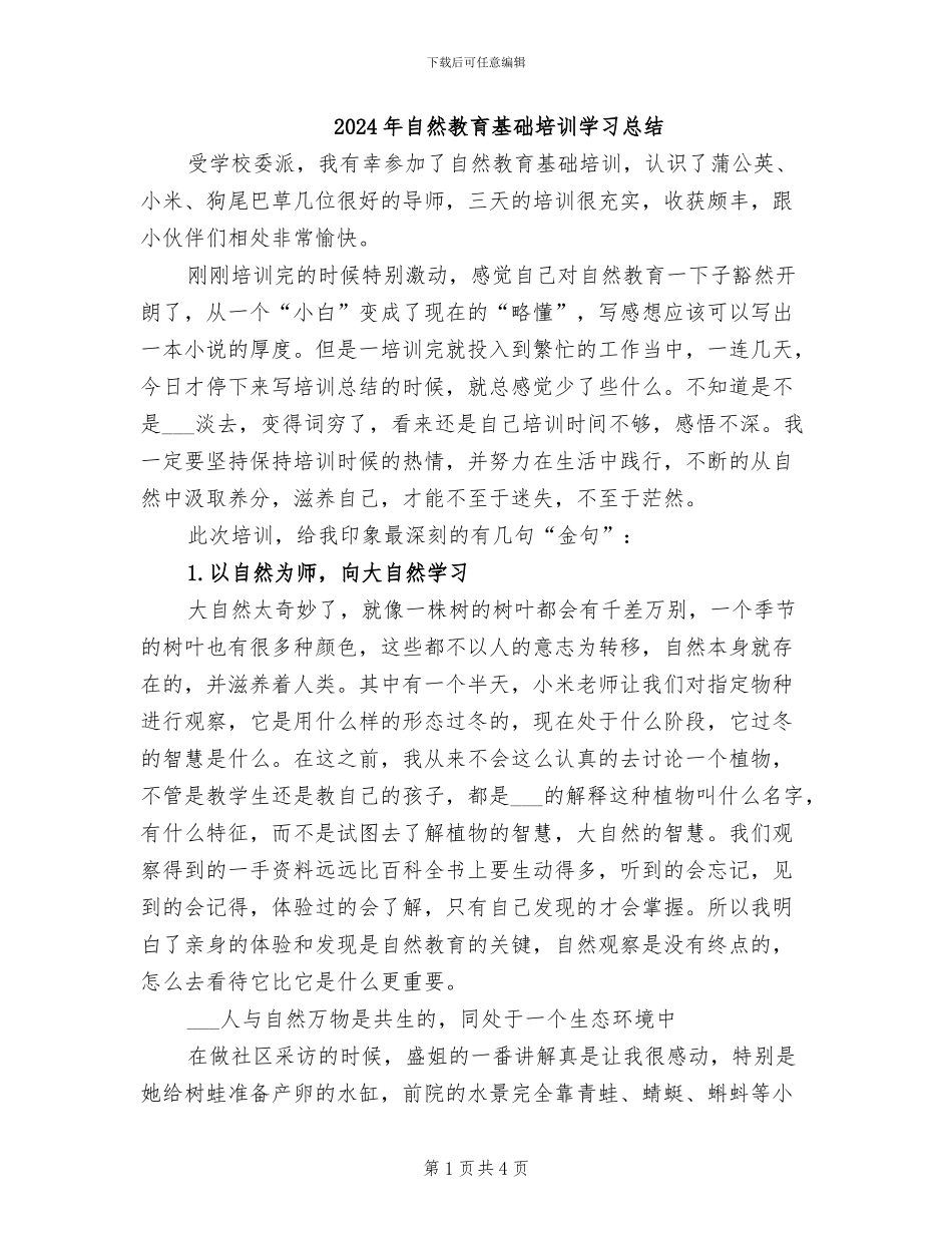 2024年自然教育基础培训学习总结_第1页