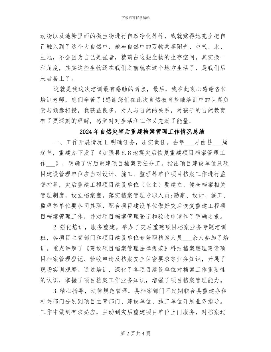2024年自然教育基础培训学习总结_第2页