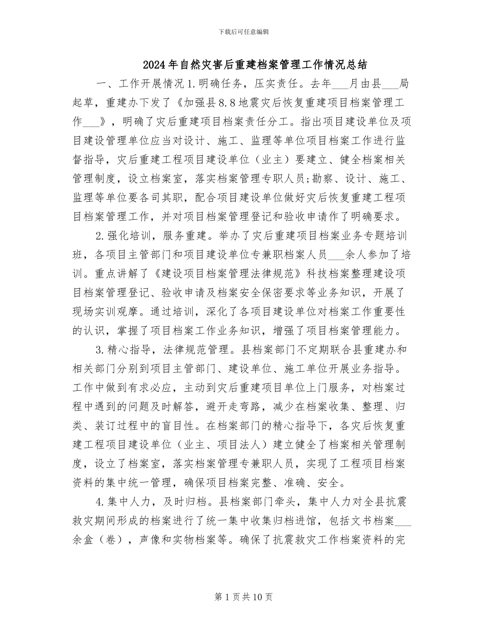 2024年自然灾害后重建档案管理工作情况总结_第1页