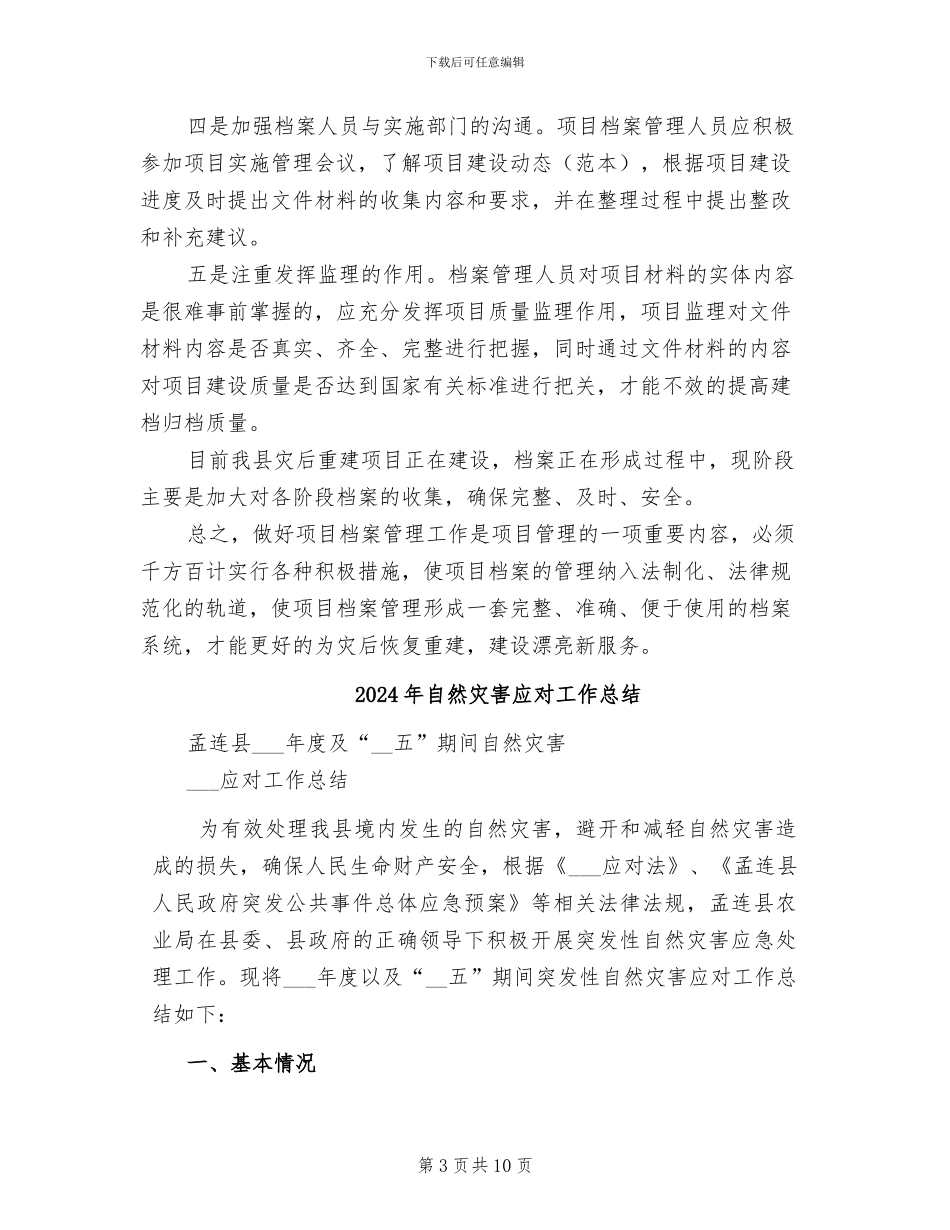 2024年自然灾害后重建档案管理工作情况总结_第3页