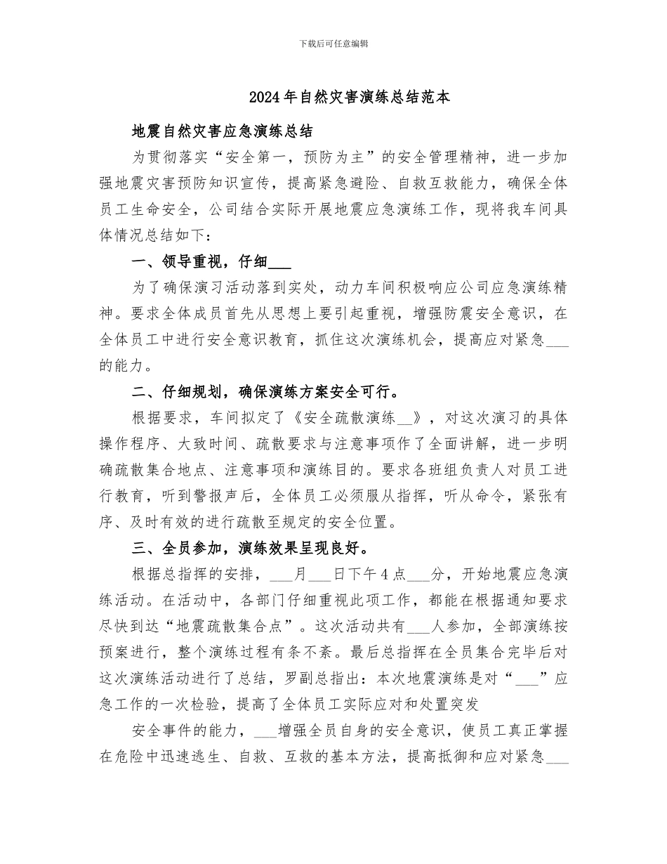 2024年自然灾害演练总结范本_第1页