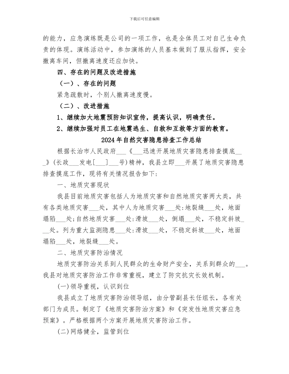 2024年自然灾害演练总结范本_第2页