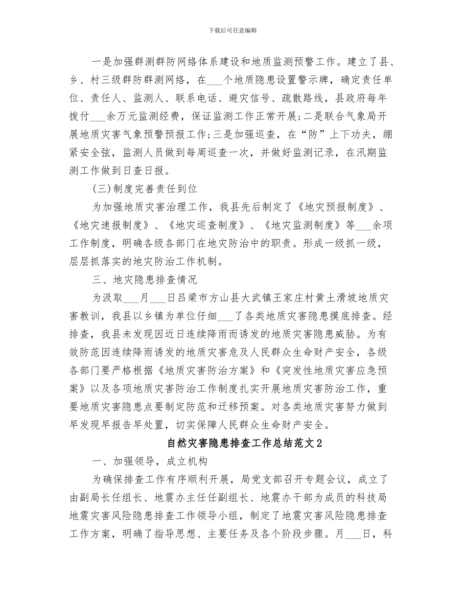 2024年自然灾害演练总结范本_第3页