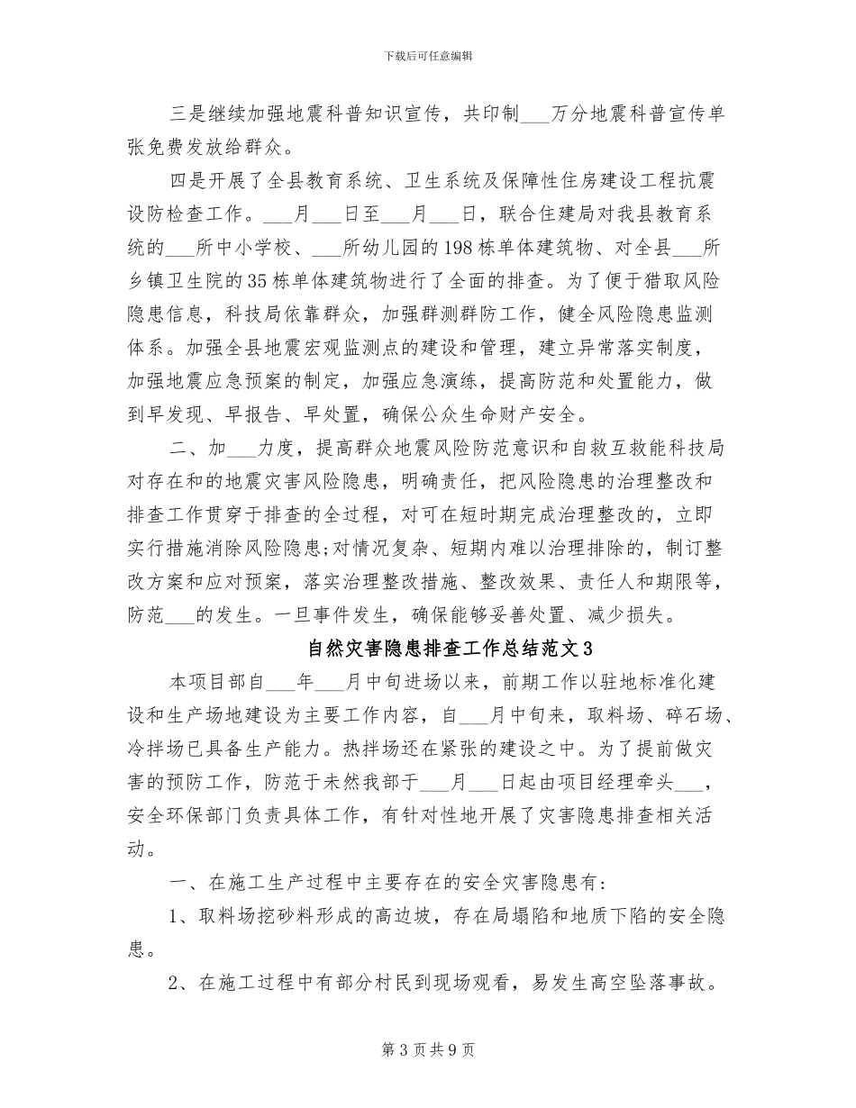 2024年自然灾害隐患排查工作总结_第3页
