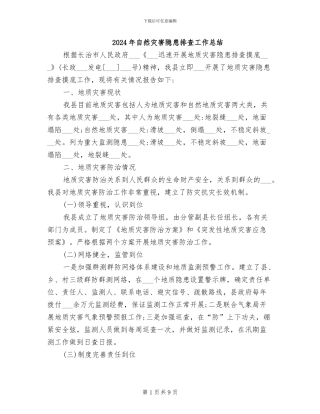 2024年自然灾害隐患排查工作总结