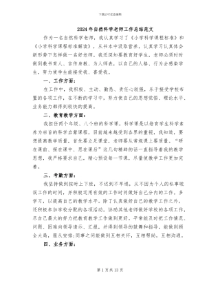 2024年自然科学教师工作总结范文