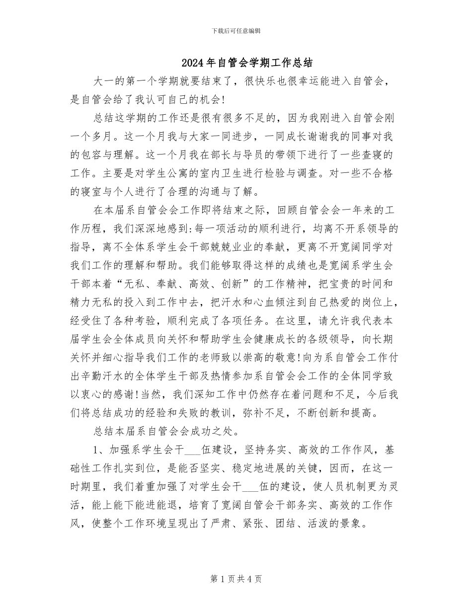 2024年自管会学期工作总结_第1页