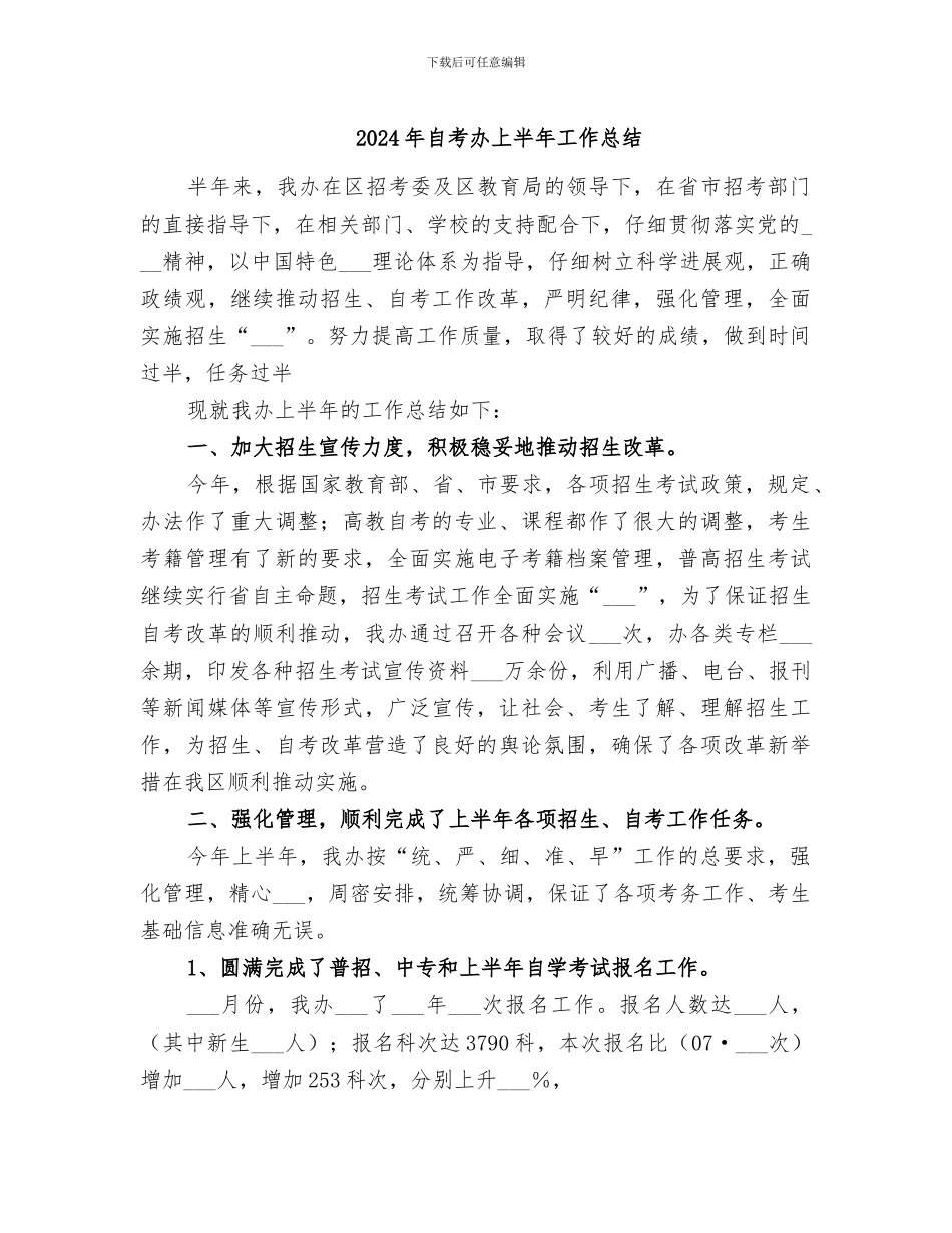 2024年自考办上半年工作总结_第1页