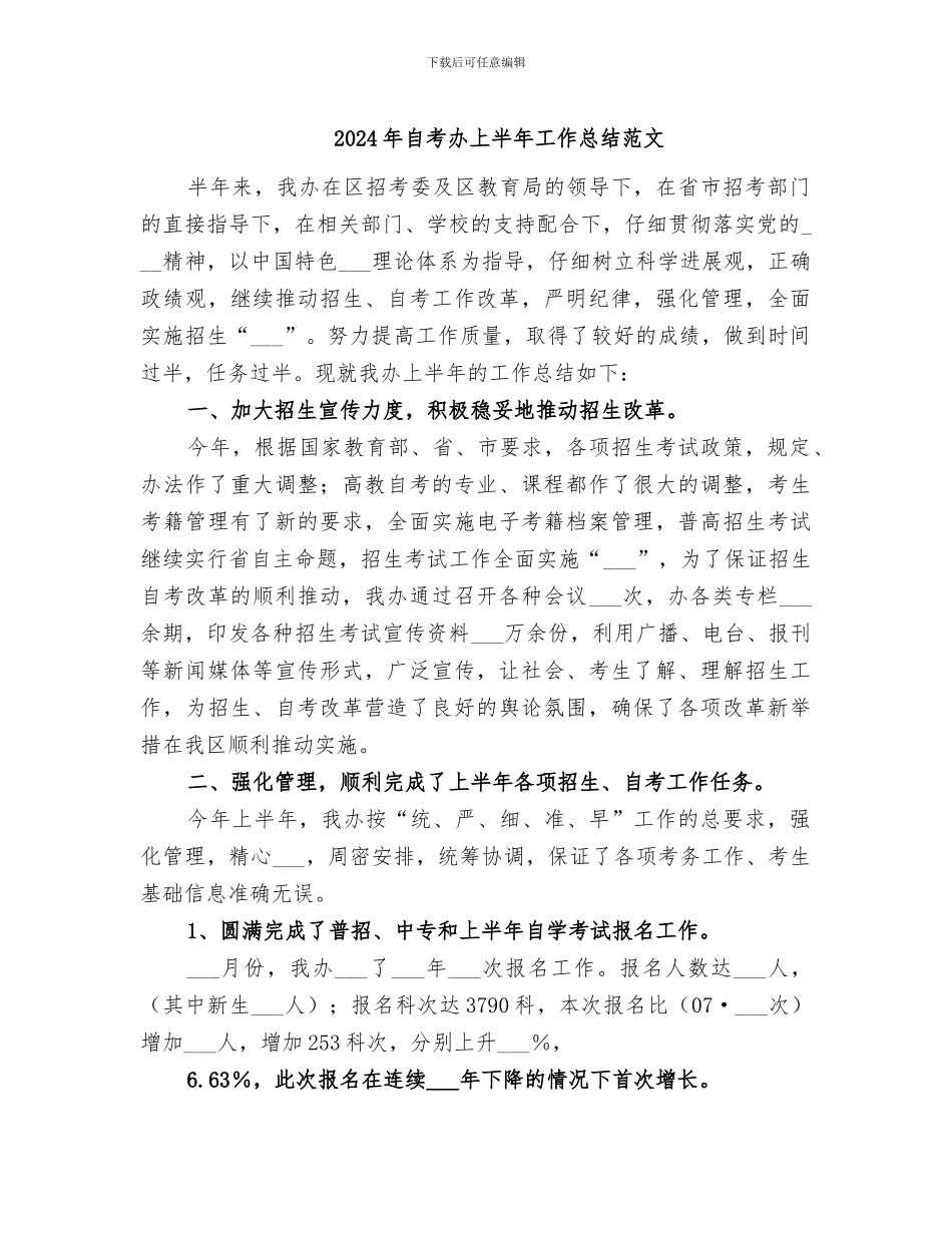 2024年自考办上半年工作总结范文_第1页