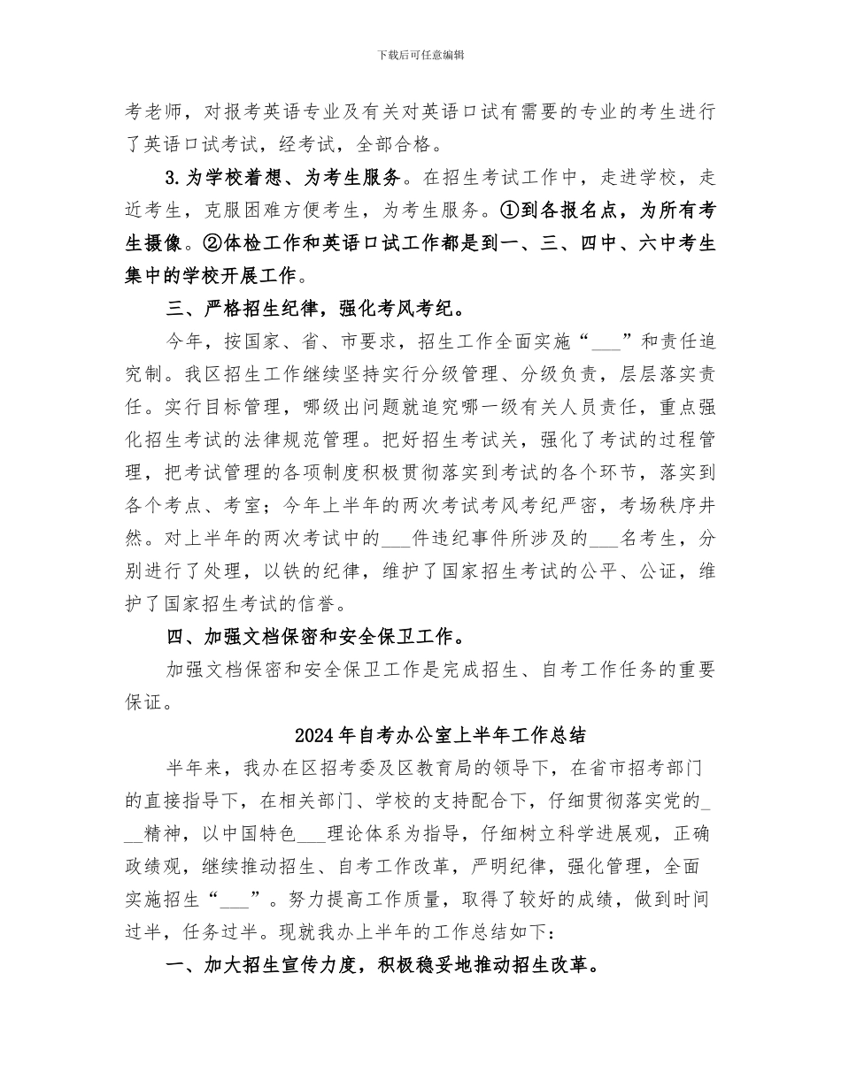 2024年自考办上半年工作总结范文_第3页