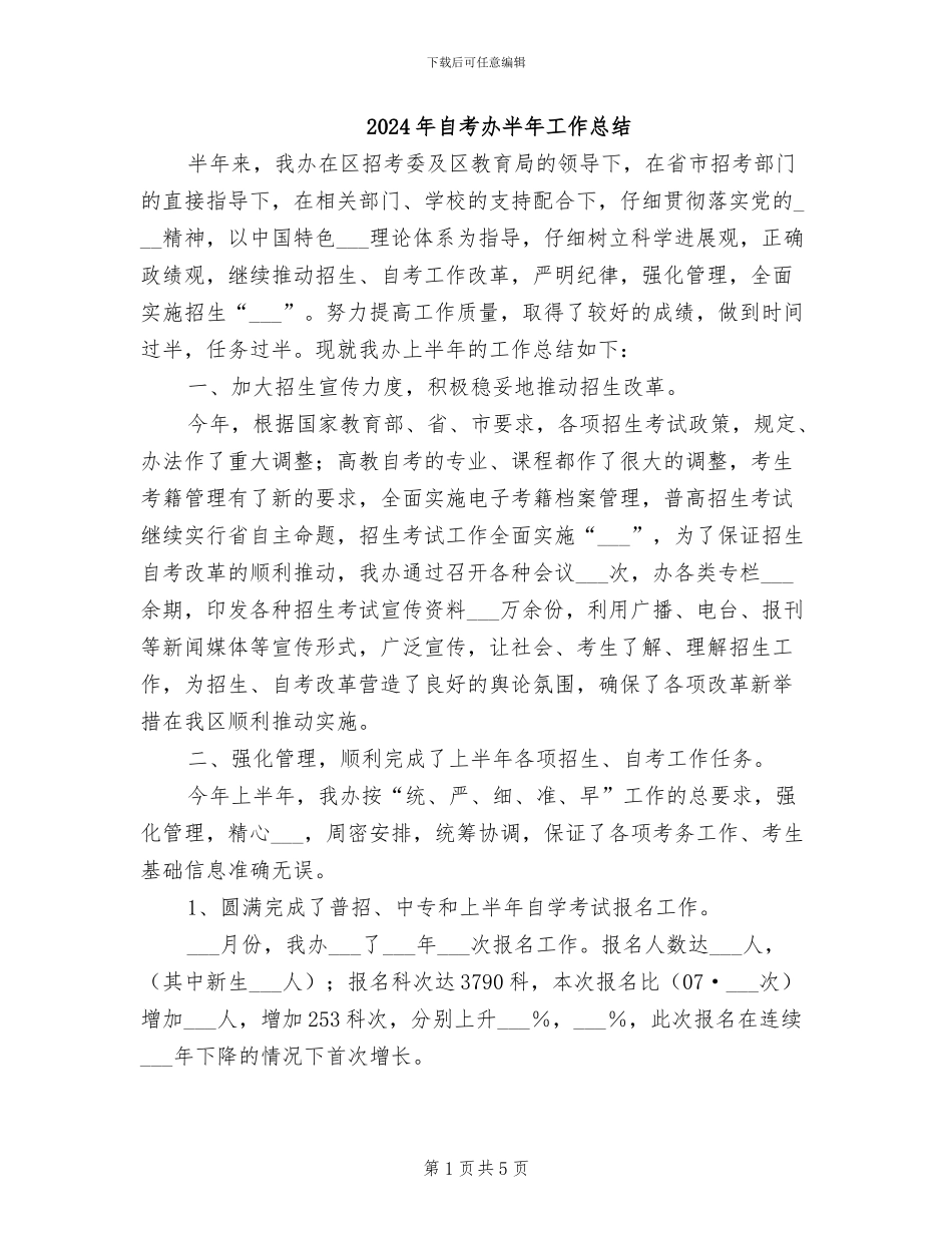2024年自考办半年工作总结_第1页