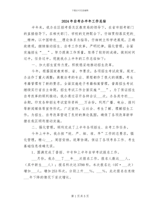 2024年自考办半年工作总结
