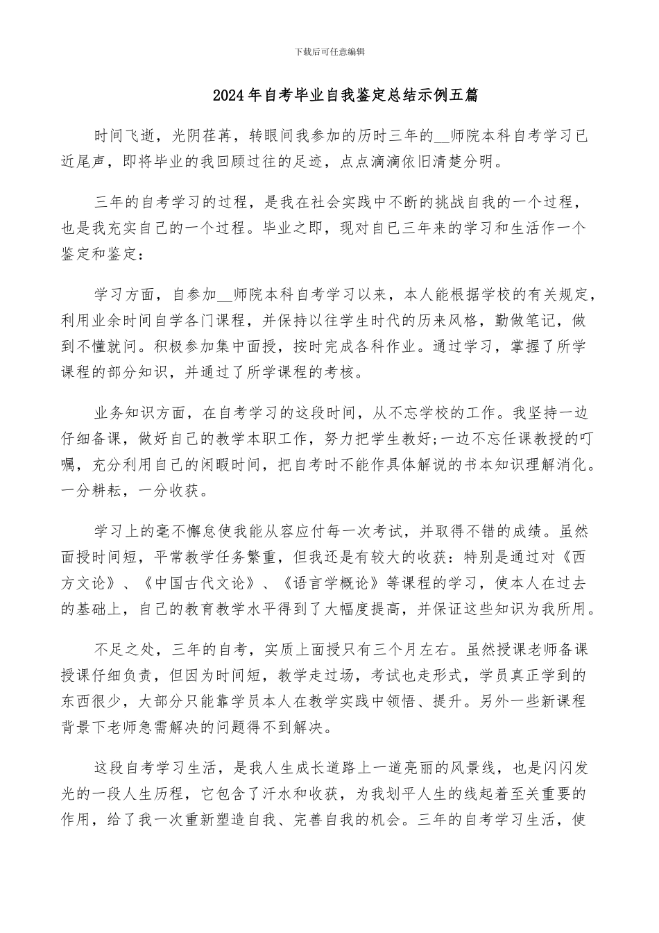 2024年自考毕业自我鉴定总结示例五篇_第1页