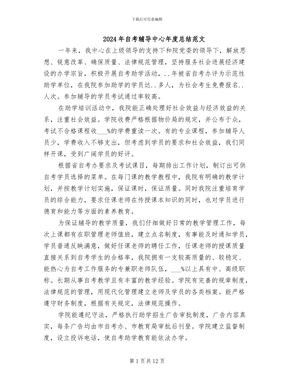 2024年自考辅导中心年度总结范文_第1页