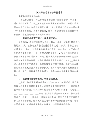 2024年自行车协会年度总结
