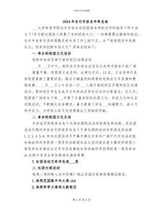 2024年自行车协会年终总结