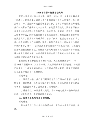 2024年自行车烧烤活动总结