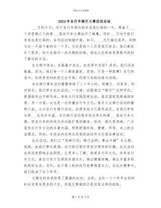 2024年自行车骑行大赛活动总结