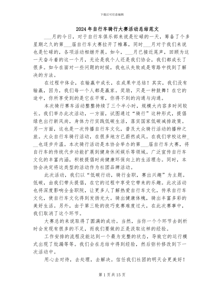 2024年自行车骑行大赛活动总结范文_第1页