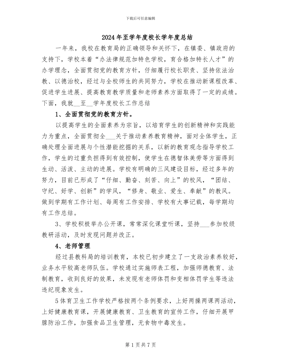 2024年至学年度校长学年度总结_第1页
