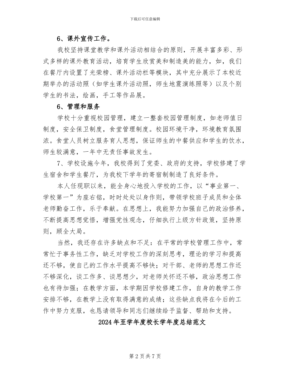2024年至学年度校长学年度总结_第2页