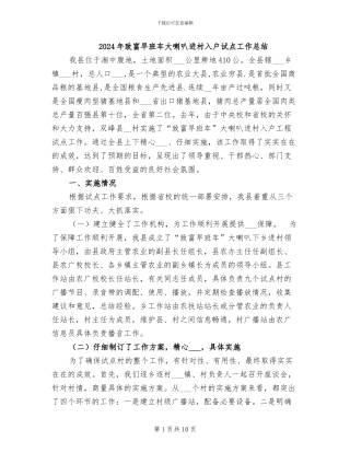 2024年致富早班车大喇叭进村入户试点工作总结