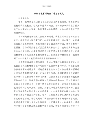 2024年致富讨论会工作总结范文