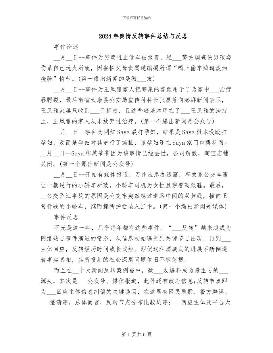 2024年舆情反转事件总结与反思_第1页