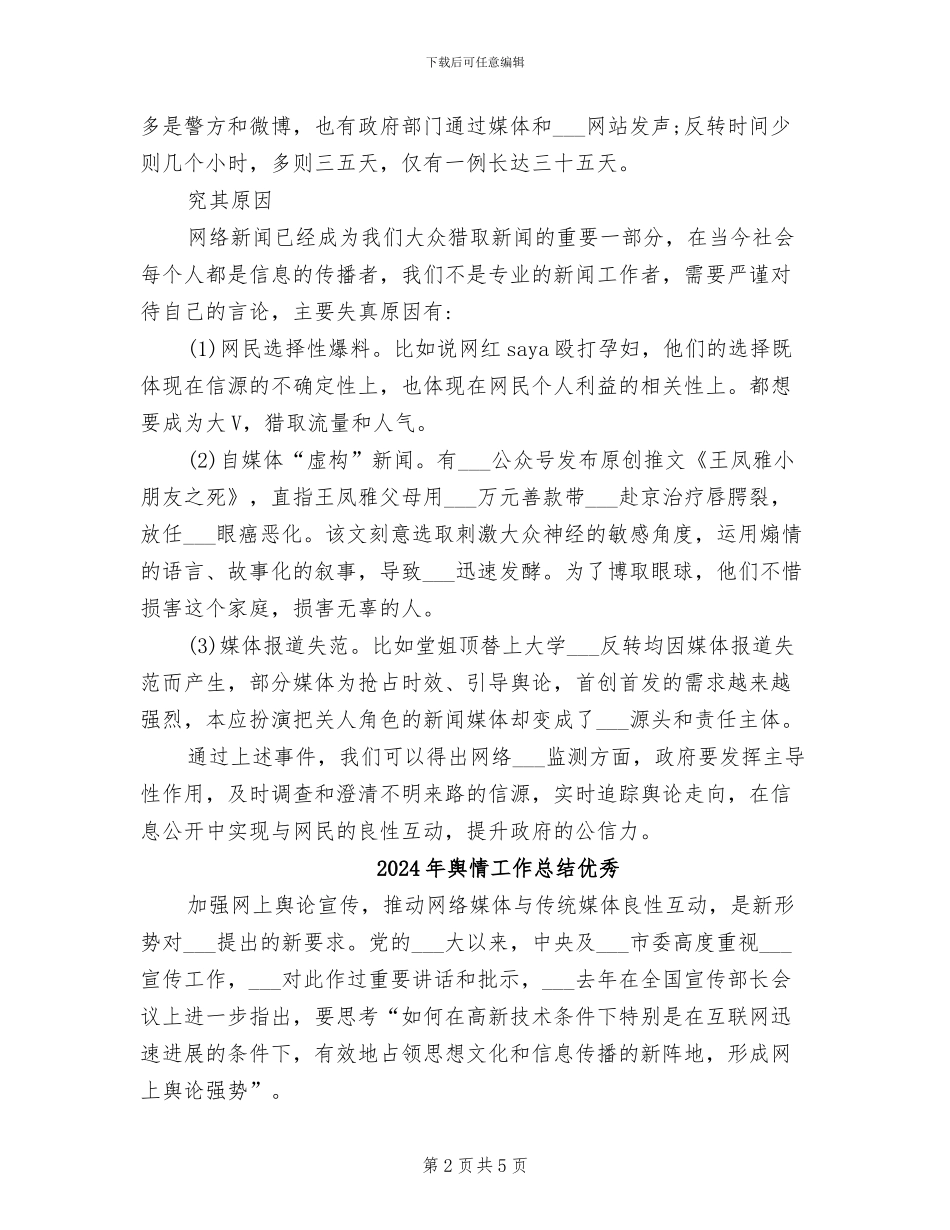 2024年舆情反转事件总结与反思_第2页