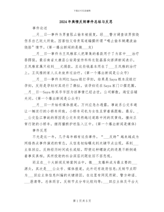 2024年舆情反转事件总结与反思